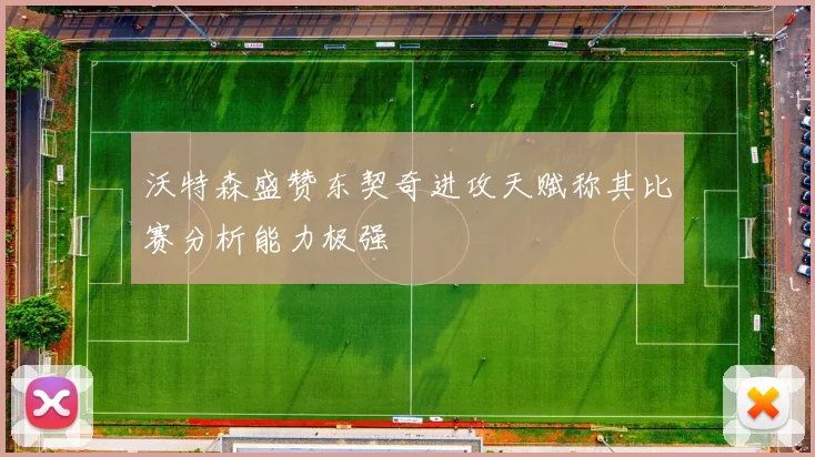 沃特森盛赞东契奇进攻天赋称其比赛分析能力极强