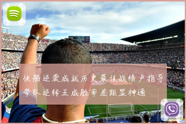 快船逆袭成就历史最佳战绩卢指导带队逆转五成胜率差距显神通