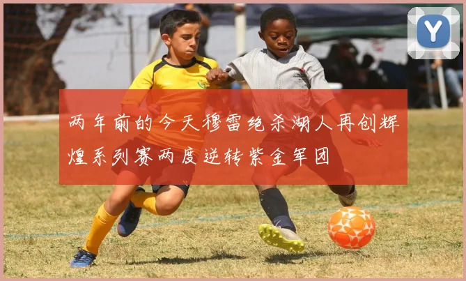 两年前的今天穆雷绝杀湖人再创辉煌系列赛两度逆转紫金军团