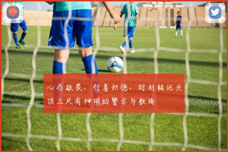 心存敬畏，行善积德，时刻铭记头顶三尺有神明的警示与教诲