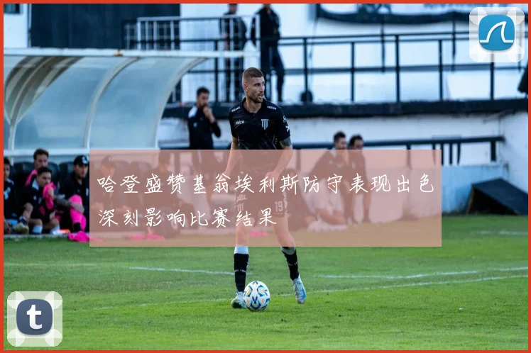 哈登盛赞基翁埃利斯防守表现出色深刻影响比赛结果