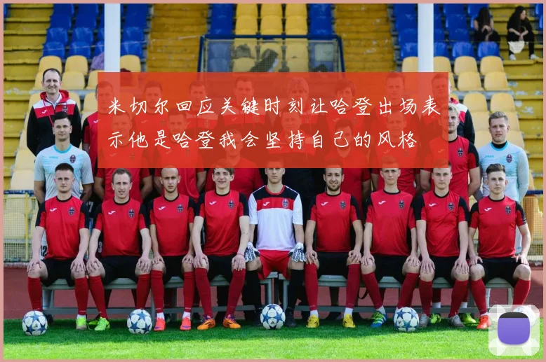 米切尔回应关键时刻让哈登出场表示他是哈登我会坚持自己的风格