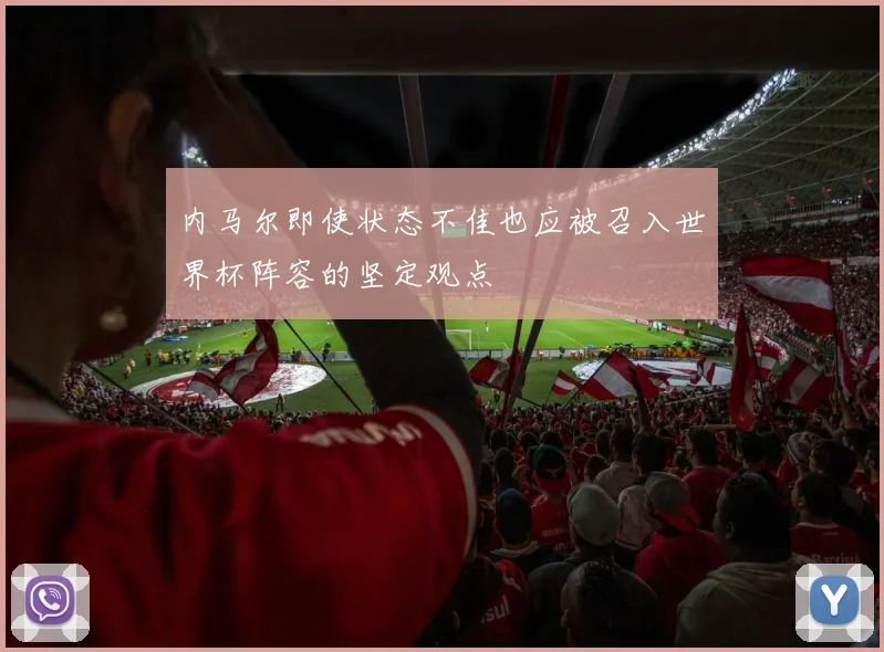 内马尔即使状态不佳也应被召入世界杯阵容的坚定观点