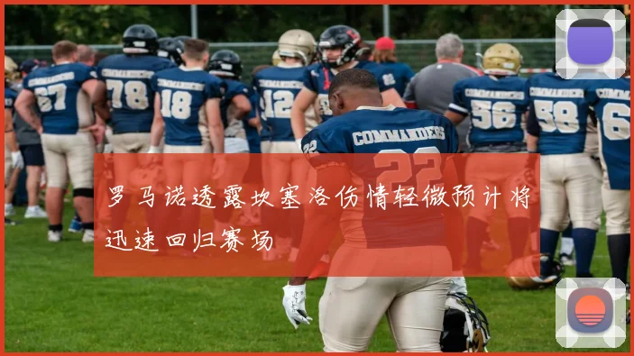 罗马诺透露坎塞洛伤情轻微预计将迅速回归赛场
