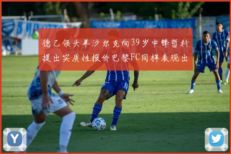 德乙领头羊沙尔克向39岁中锋哲科提出实质性报价巴黎FC同样表现出兴趣