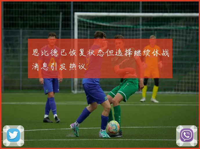 恩比德已恢复状态但选择继续休战消息引发热议
