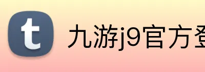 九游j9官方登录入口 Logo