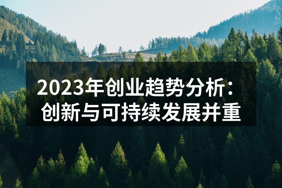 2023年创业趋势分析：创新与可持续发展并重